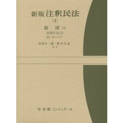 新版 注釈民法〈4〉総則〈4〉 [全集叢書]