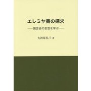 エレミヤ書の探求―預言者の思想を学ぶ [単行本]