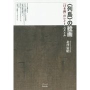 "列島"の絵画―「日本画」のレイト・スタイル [単行本]