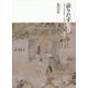 語りだす絵巻―「粉河寺縁起絵巻」「信貴山縁起絵巻」「掃墨物語絵巻」論 [単行本]