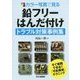 カラー写真で見る 鉛フリーはんだ付けトラブル対策事例集 [単行本]