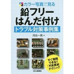 カラー写真で見る 鉛フリーはんだ付けトラブル対策事例集 [単行本]