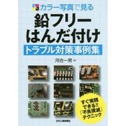 カラー写真で見る 鉛フリーはんだ付けトラブル対策事例集 [単行本]