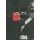 マルクス―ある十九世紀人の生涯〈上〉 [単行本]