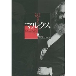 マルクス―ある十九世紀人の生涯〈上〉 [単行本]