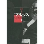 マルクス―ある十九世紀人の生涯〈上〉 [単行本]