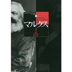 マルクス―ある十九世紀人の生涯〈下〉 [単行本]