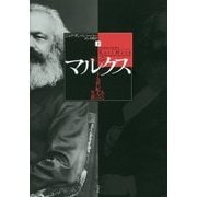 マルクス―ある十九世紀人の生涯〈下〉 [単行本]