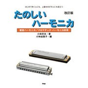 たのしいハーモニカ―複音ハーモニカ/クロマチック・ハーモニカ併用 はじめて吹く人にも、上級をめざす人にも役立つ 改訂版 [単行本]
