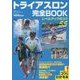 トライアスロン完全BOOK―レベルアップのコツ55(コツがわかる本!) [単行本]