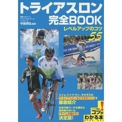 トライアスロン完全BOOK―レベルアップのコツ55(コツがわかる本!) [単行本]