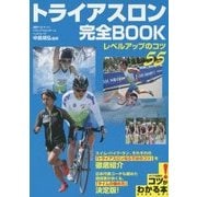 トライアスロン完全BOOK―レベルアップのコツ55(コツがわかる本!) [単行本]