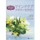 認知症の予防、緩和に効果を示す マインドケアフラワーセラピー [単行本]