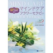 認知症の予防、緩和に効果を示す マインドケアフラワーセラピー [単行本]