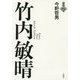 竹内敏晴(言視舎評伝選) [全集叢書]