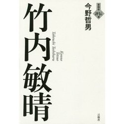 竹内敏晴(言視舎評伝選) [全集叢書]