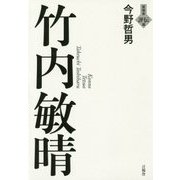 竹内敏晴(言視舎評伝選) [全集叢書]