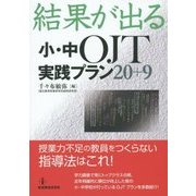 結果が出る小・中OJT実践プラン20+9 [単行本]