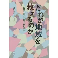 だれが地域を救えるのか―作られた「地方消滅」 [単行本]