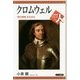 クロムウェル―「神の摂理」を生きる(世界史リブレット人〈053〉) [全集叢書]