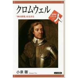 クロムウェル―「神の摂理」を生きる(世界史リブレット人〈053〉) [全集叢書]