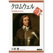 クロムウェル―「神の摂理」を生きる(世界史リブレット人〈053〉) [全集叢書]