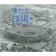 懐かしの球場 関東編 [単行本]