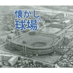 懐かしの球場 関東編 [単行本]