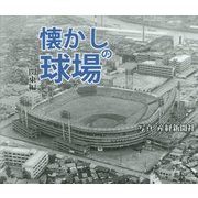 懐かしの球場 関東編 [単行本]