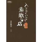 入りにくいけど素敵な店(散歩の達人POCKET) [単行本]