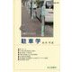 駐車学(交通ブックス〈125〉) [全集叢書]