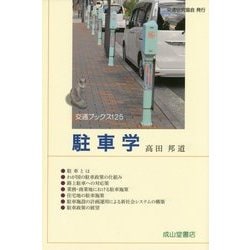 ヨドバシ.com - 駐車学(交通ブックス〈125〉) [全集叢書] 通販