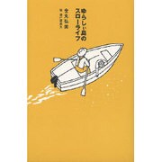 ゆらしぃ島のスローライフ [単行本]