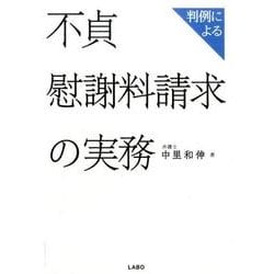 ヨドバシ.com - 判例による不貞慰謝料請求の実務 [単行本] 通販【全品