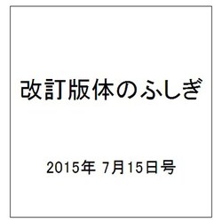 改訂版体のふしぎ 2015年 7/15号（92） [雑誌]