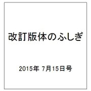 改訂版体のふしぎ 2015年 7/15号（92） [雑誌]