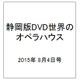 静岡版DVD世界のオペラハウス 2015年 8/4号（2） [雑誌]