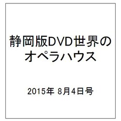 静岡版DVD世界のオペラハウス 2015年 8/4号（2） [雑誌]