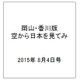 岡山・香川版空から日本を見てみ 2015年 8/4号（4） [雑誌]