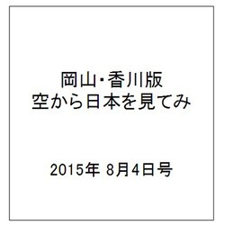岡山・香川版空から日本を見てみ 2015年 8/4号（4） [雑誌]