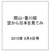 岡山・香川版空から日本を見てみ 2015年 8/4号（4） [雑誌]