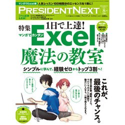 プレジデントNEXT 2015年 8/15号 vol.5 [雑誌]