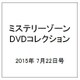 ミステリーゾーンDVDコレクション 2015年 7/22号 49 [雑誌]