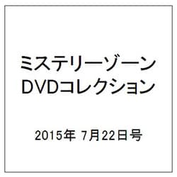 ミステリーゾーンDVDコレクション 2015年 7/22号 49 [雑誌]