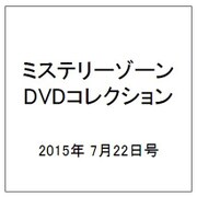ミステリーゾーンDVDコレクション 2015年 7/22号 49 [雑誌]