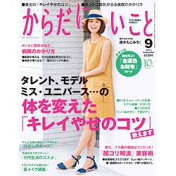 からだにいいこと 2015年 09月号 [雑誌]