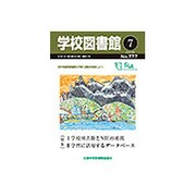 学校図書館 2015年 07月号 [雑誌]