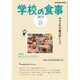 学校の食事 2015年 08月号 [雑誌]