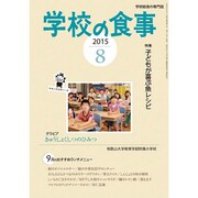 学校の食事 2015年 08月号 [雑誌]