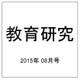 教育研究 2015年 08月号 [雑誌]